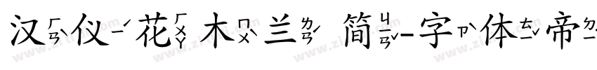 汉仪花木兰 简字体转换